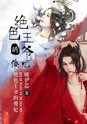 腹黑王爷傻相公橙光游戏_橙光游戏凶悍王爷猥琐妃_凶悍王爷猥琐妃小说