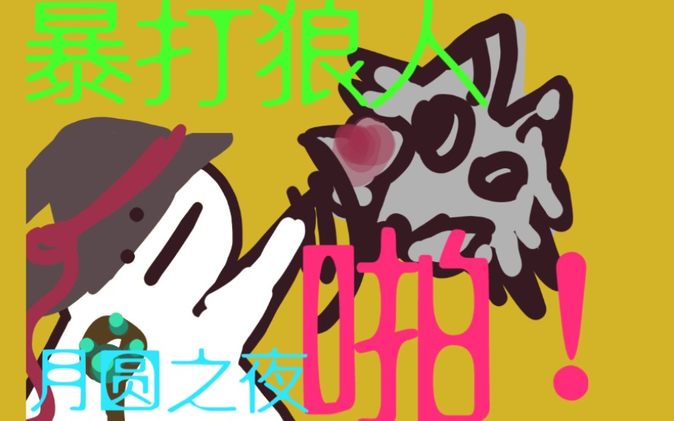 别人说你是个狼人你怎么回复_狼人说是回复的意思吗_狼人说是回复什么意思