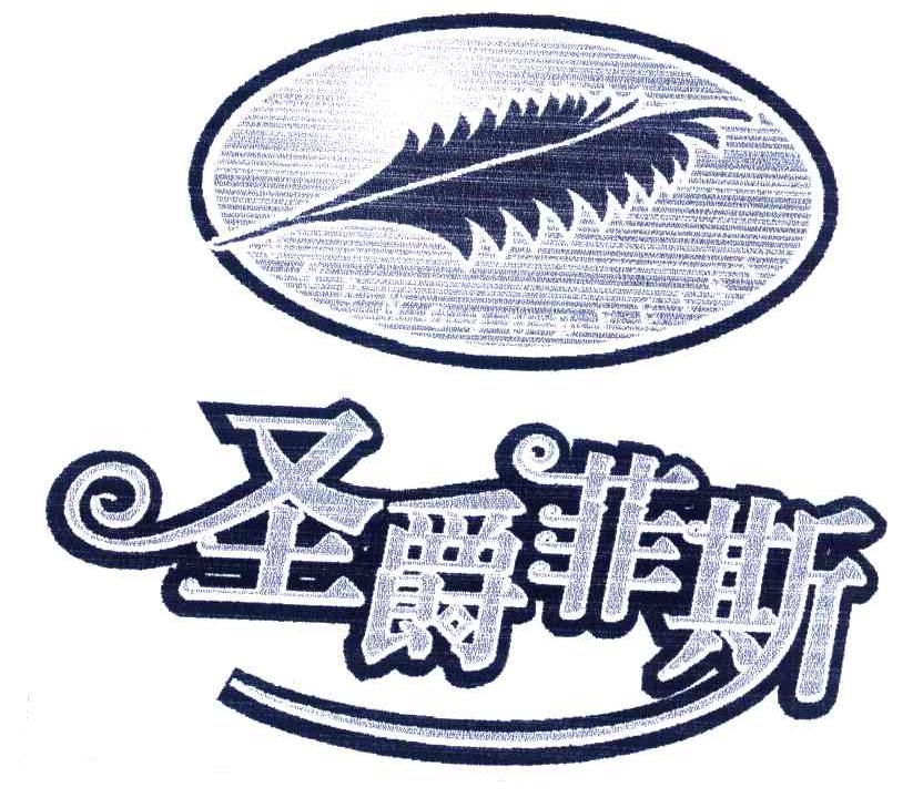 圣爵精品传奇网站_圣爵旗舰店_1.76圣爵精品