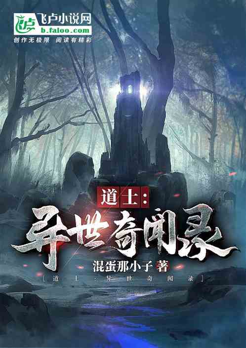 异世打怪系统 免费800小说网_异世怪医全文免费阅读_异世界打怪小说