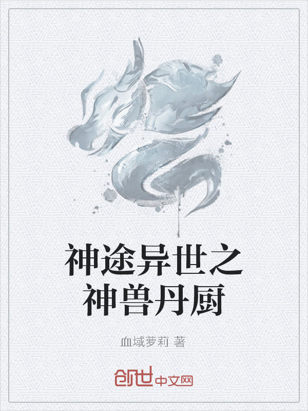 异世界打怪小说_异世怪医全文免费阅读_异世打怪系统 免费800小说网