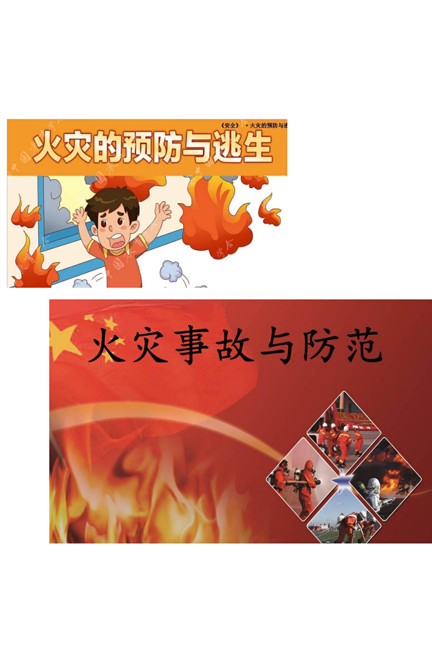 防火知识安全培训_防火培训内容_防火知识培训ppt