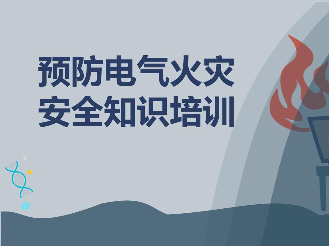 防火知识培训ppt_防火培训内容_防火知识安全培训