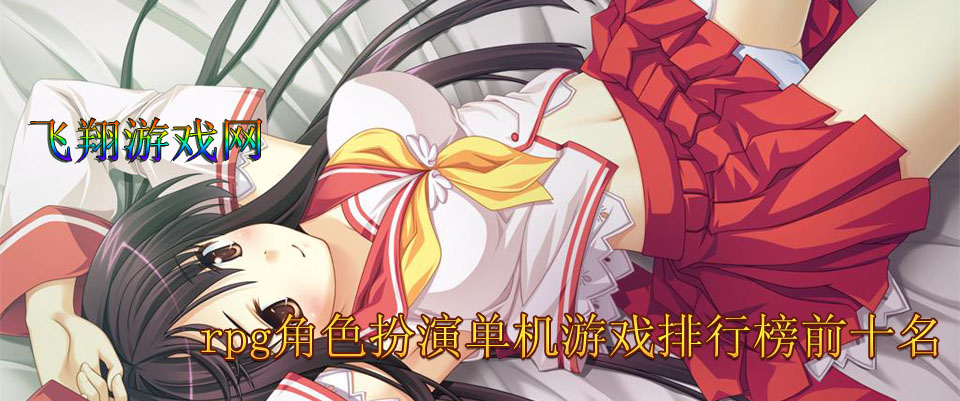 奇幻世界：单机3D角色扮演游戏评测