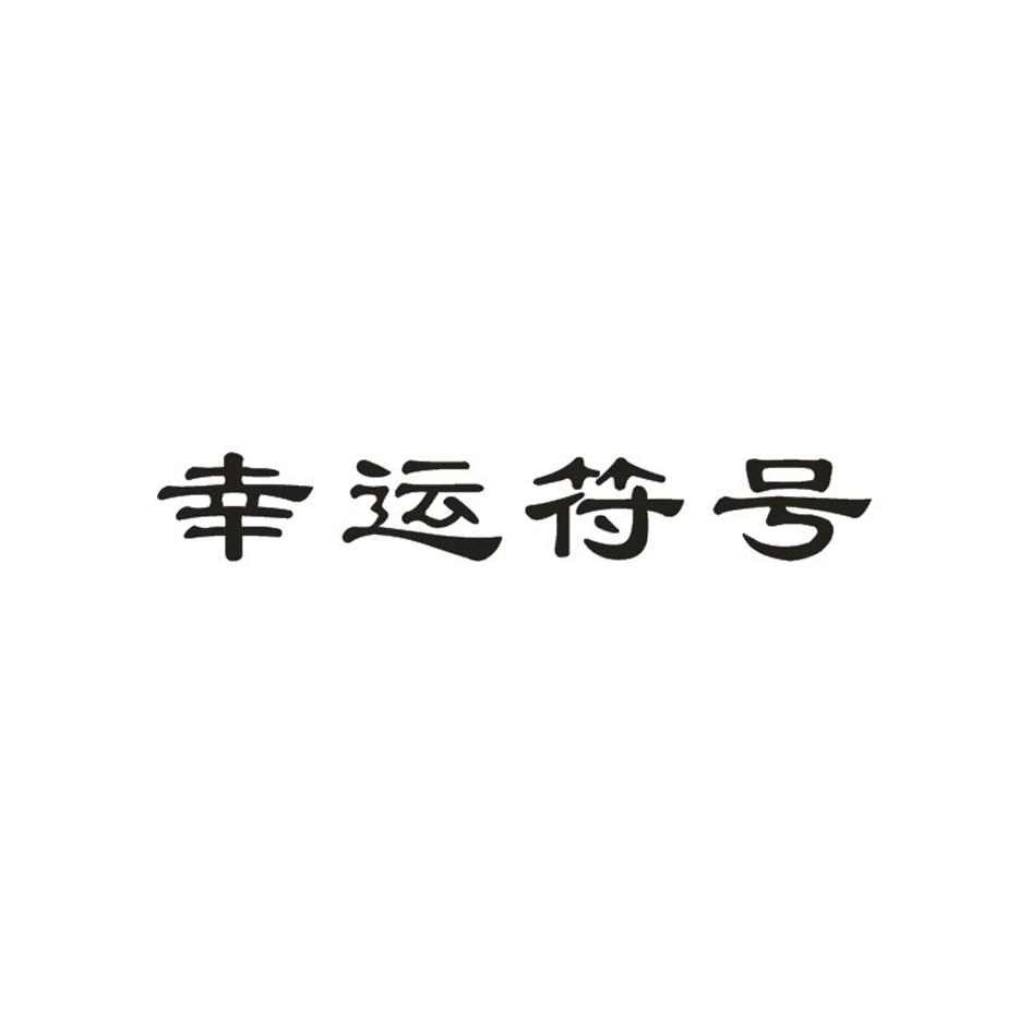 幸运测试游戏_幸运测试大全_幸运指数测试