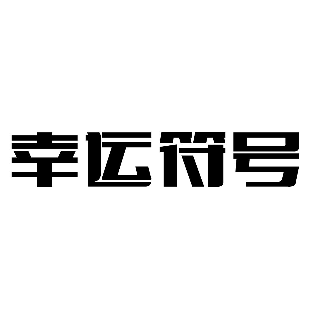 幸运测试大全_幸运测试游戏_幸运指数测试