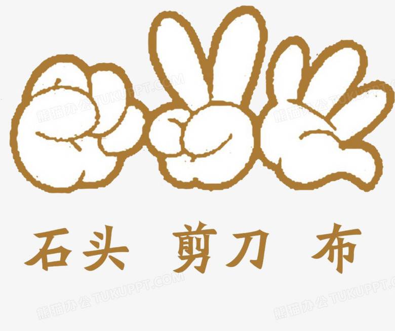 剪刀石头布类似游戏有哪些_类似剪刀石头布的小游戏_类似石头剪刀布的游戏