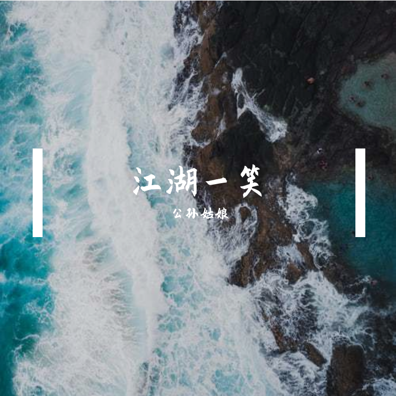 江湖追妻路txt下载_嫣然一笑媚乱江湖路txt_斗破苍穹纳兰嫣然玄媚