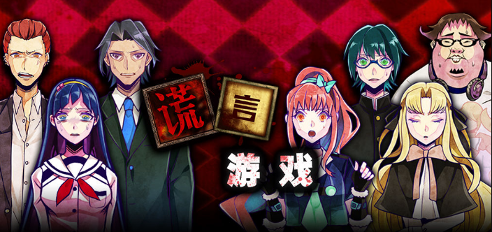 谎言游戏bgm_谎言游戏主角_以bigbang为主演的游戏 谎言
