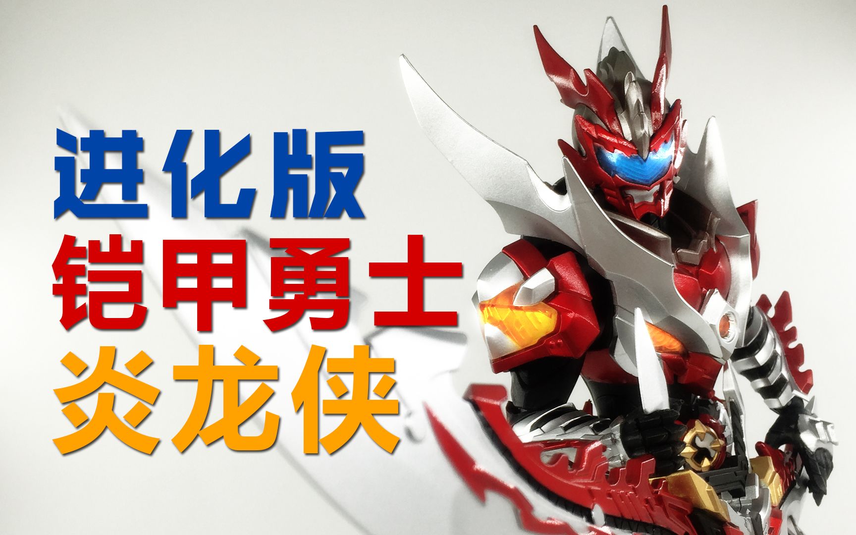 铠甲勇士游戏视频大全_勇士铠甲游戏怎么玩_铠甲勇士4游戏