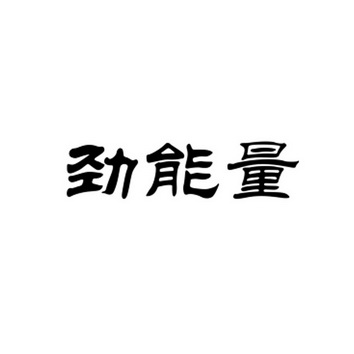 劲能液多少钱_美国key劲能液骗局_ssbx男士劲能液