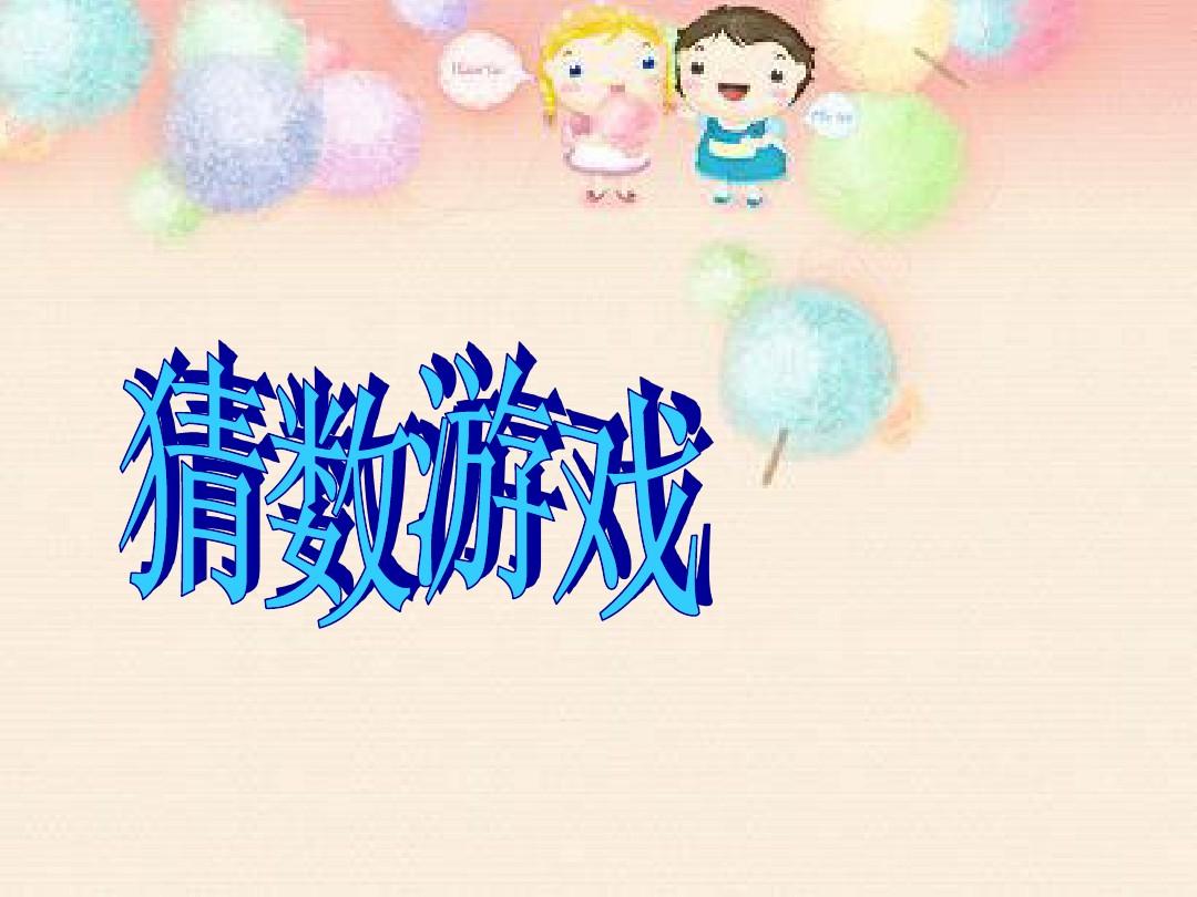 日本综艺节目看臀猜人_看歌词猜歌名游戏_日本乱伦猜猜看游戏
