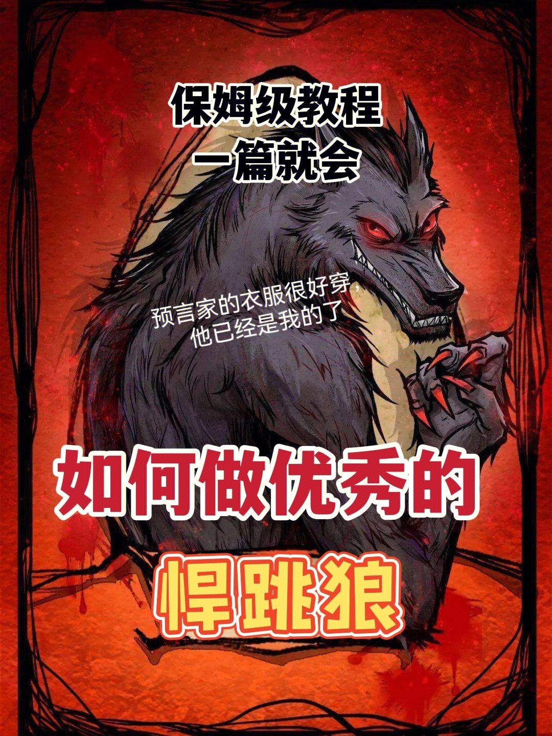 别人说你是个狼人你怎么回复_说我是狼人怎么回复_狼人说是回复怎么回复