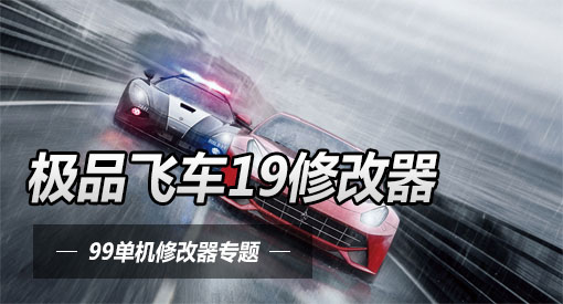 极品飞车修改器怎么使用_极品飞车17修改器怎么用_极品飞车用修改器会封号吗
