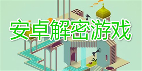解密类游戏_解密类游戏推荐_任天堂解密类游戏