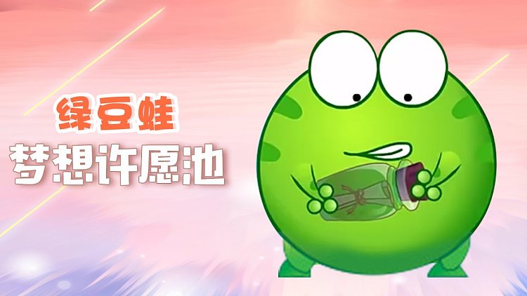 qq飞车梦想许愿馆在哪_绿豆蛙之梦想许愿池_绿豆蛙三个愿望