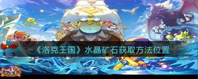 洛克王国水晶矿石_洛克王国水晶矿石可以买吗_洛克王国水晶矿石在哪里获得