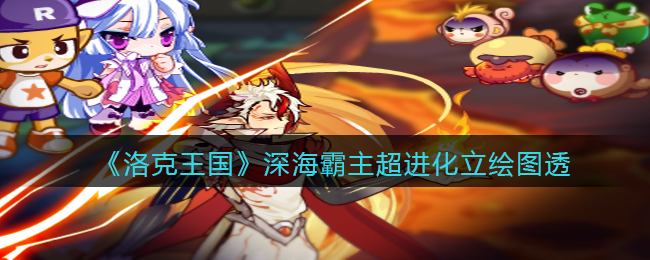 洛克王国深海巨蟹_洛克王国深海霸主_洛克王国深海巨