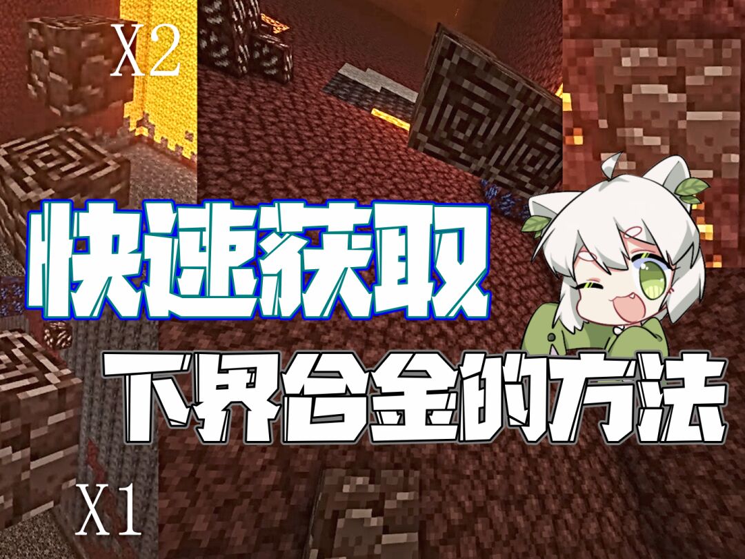 下界合金碎片怎么变成合金锭_下界合金碎片_合金碎片是什么