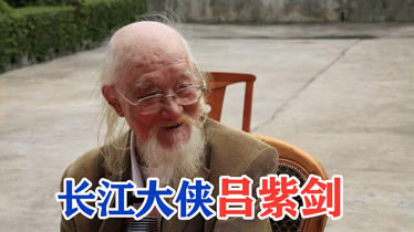 长江大侠吕紫剑的视频_长江大侠吕紫剑