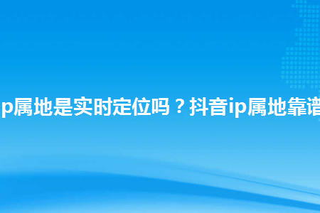 抖音定位改到台湾_抖音定位改台湾_抖音怎么改定位