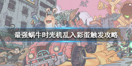 最强蜗牛彩蛋_蜗牛最强彩蛋图片_蜗牛技能