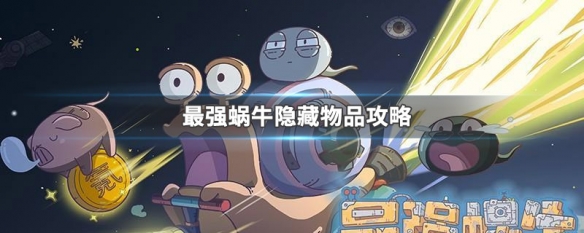 最强蜗牛彩蛋_蜗牛技能_蜗牛最强彩蛋图片