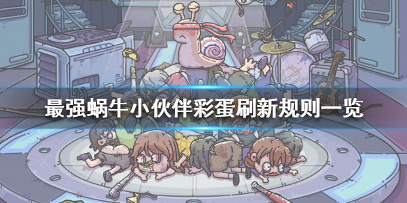 蜗牛技能_最强蜗牛彩蛋_蜗牛最强彩蛋图片