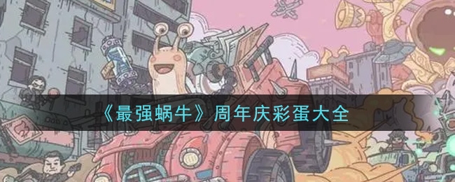 蜗牛技能_蜗牛最强彩蛋图片_最强蜗牛彩蛋