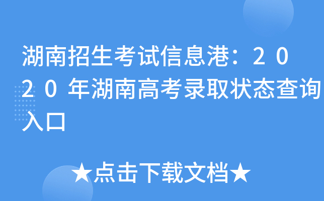 招生信息港湖南_湖南招生网官网入口_招生信息网官网湖南