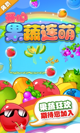 果蔬连连看选关版_果蔬连连看3.1原版_果蔬连连看3355