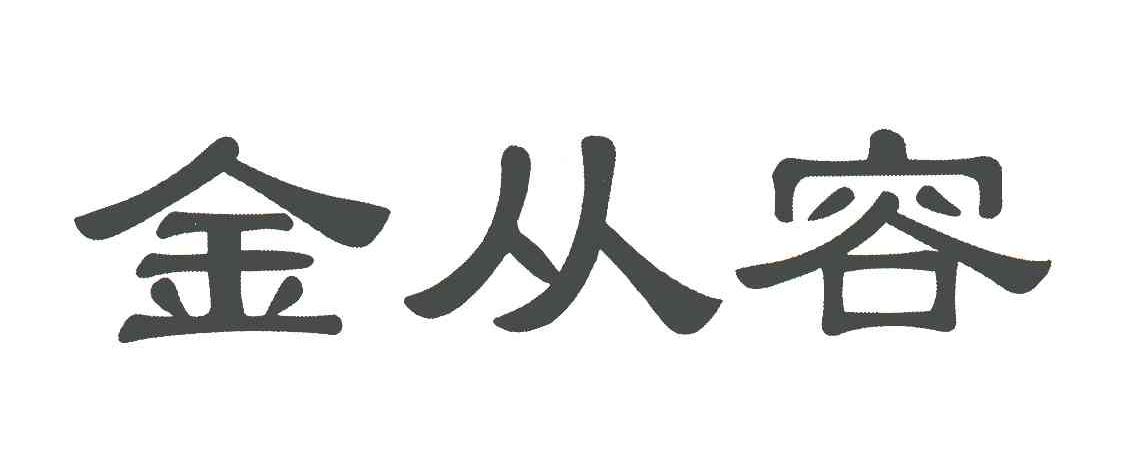 现在的金人_金人是现在的什么人_人民币金是什么意思