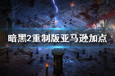 暗黑2亚马逊加点_亚马逊暗黑最强装备_暗黑亚马逊主流玩法