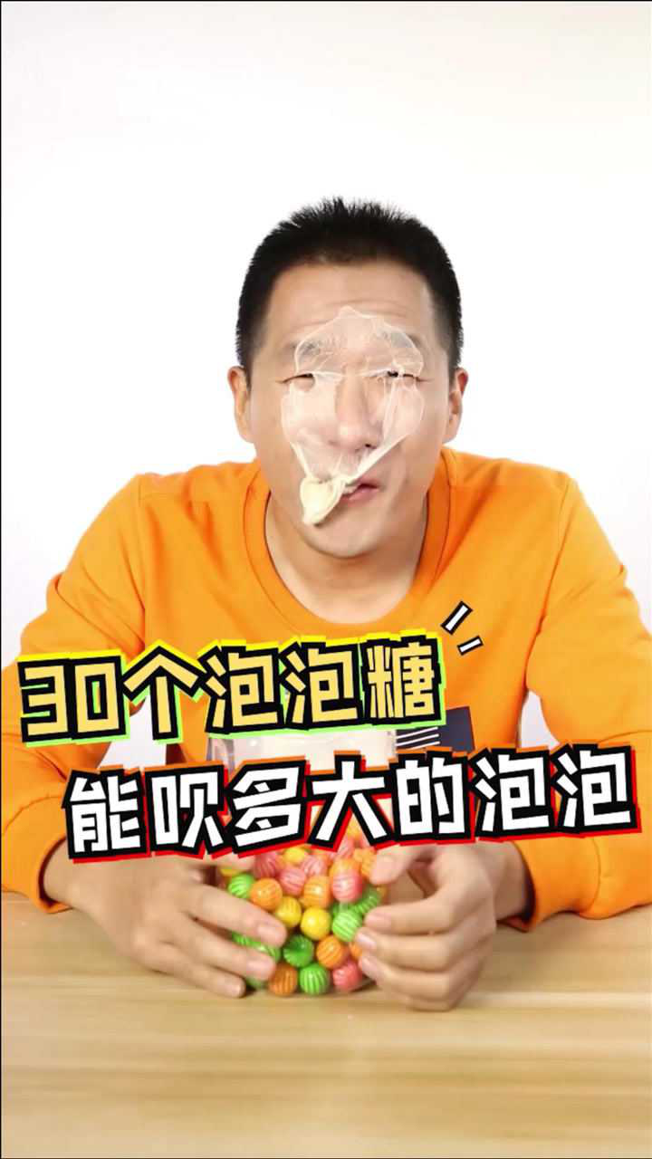 吹泡泡糖_泡泡糖吹泡泡怎么吹_泡泡糖吹泡泡教程