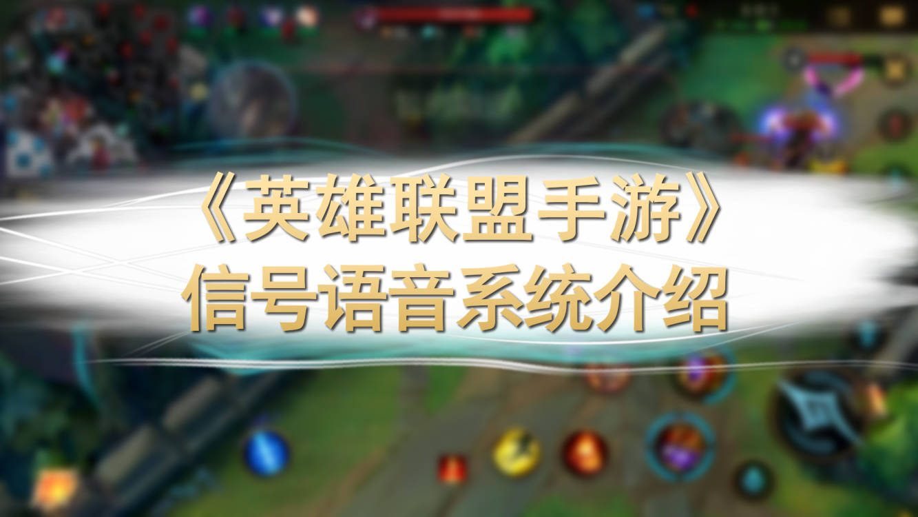 英雄语音联盟开麦没声音_联盟开语音点哪里_英雄联盟怎么开语音