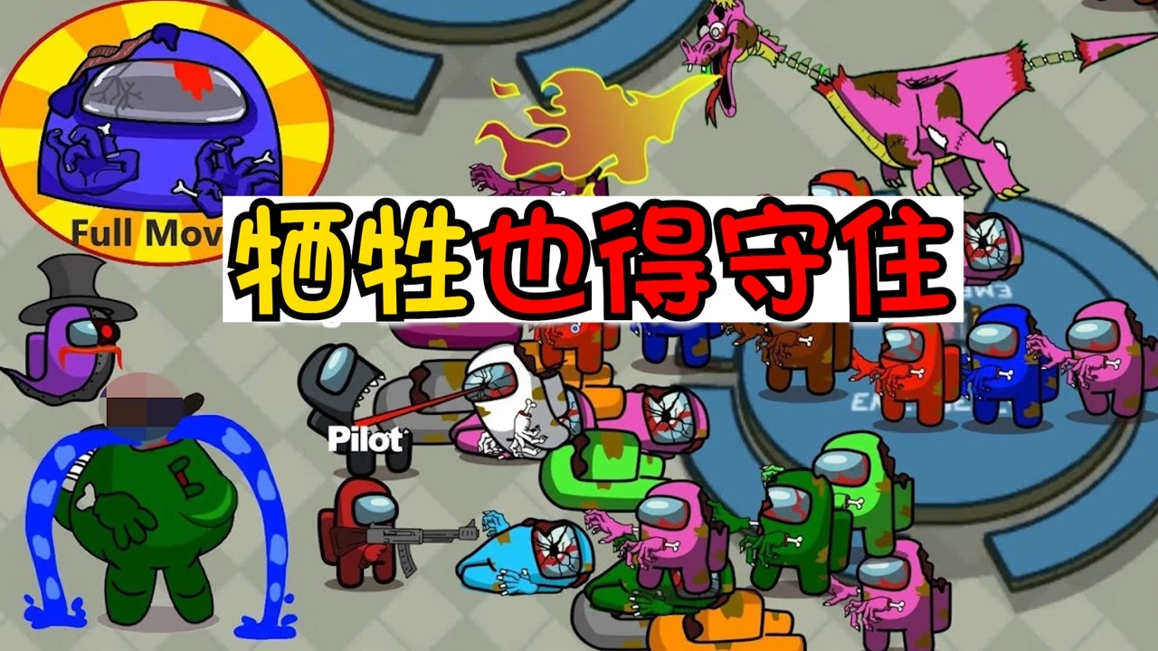 新版狼人五杀视频_僵尸vs狼人vs吸血鬼_太空狼人杀僵尸