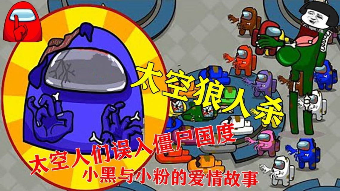 僵尸vs狼人vs吸血鬼_太空狼人杀僵尸_新版狼人五杀视频