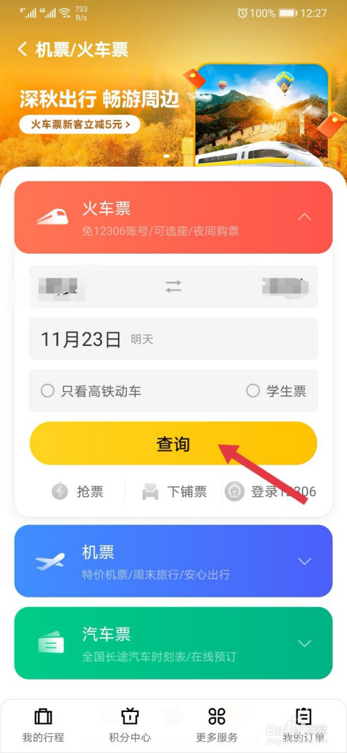 火车票订购软件_订购火车票的软件_订购火车票软件叫什么