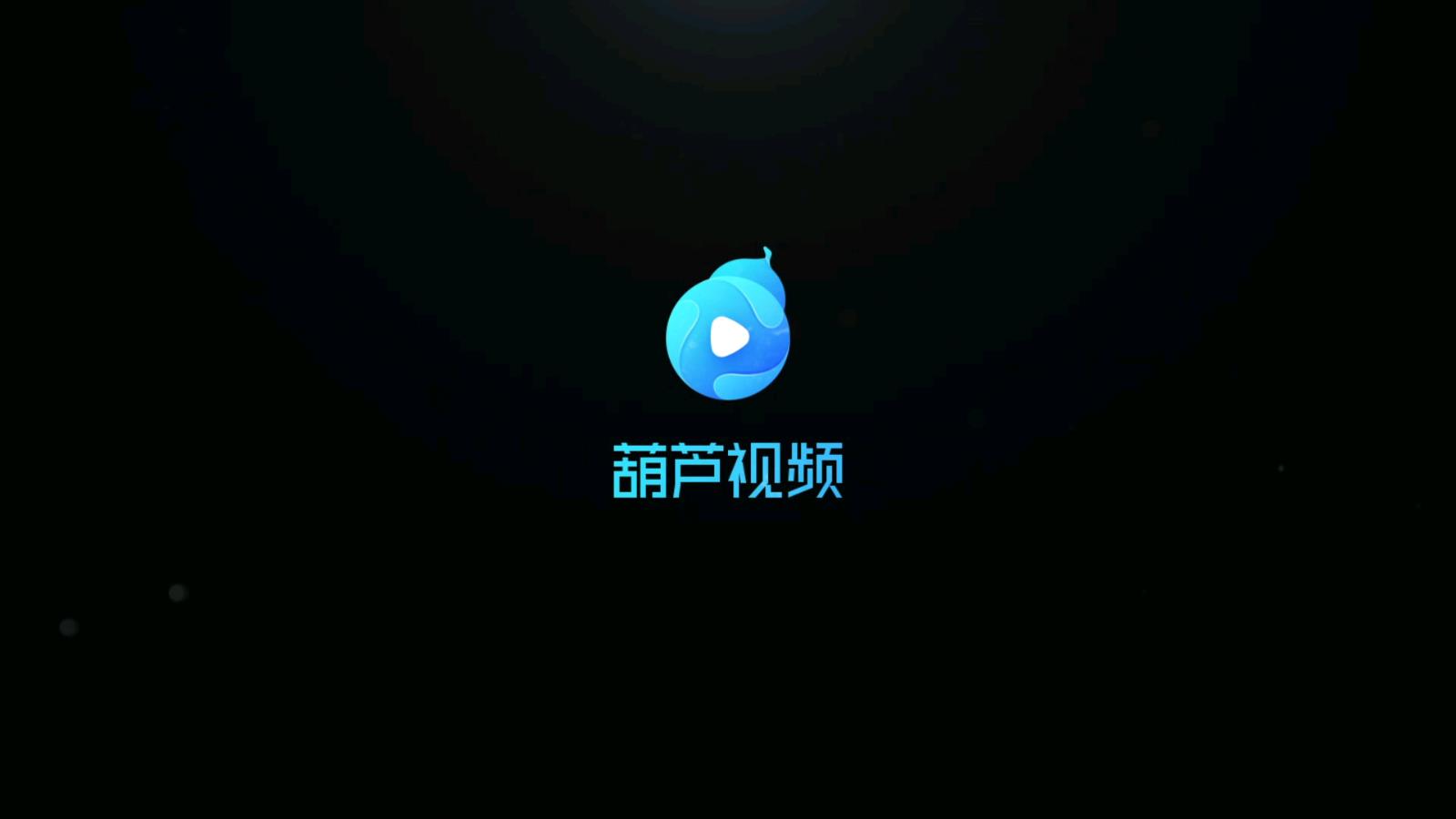 番薯网app官网下载_葫芦侠3楼ios版官网_葫芦视频app最新版官网下载