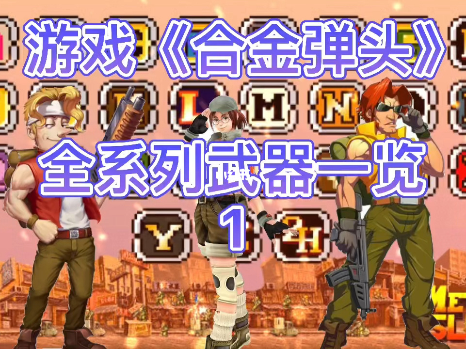 合金弹头双人联机手机版_合金弹头双人联机版_合金弹头双人版