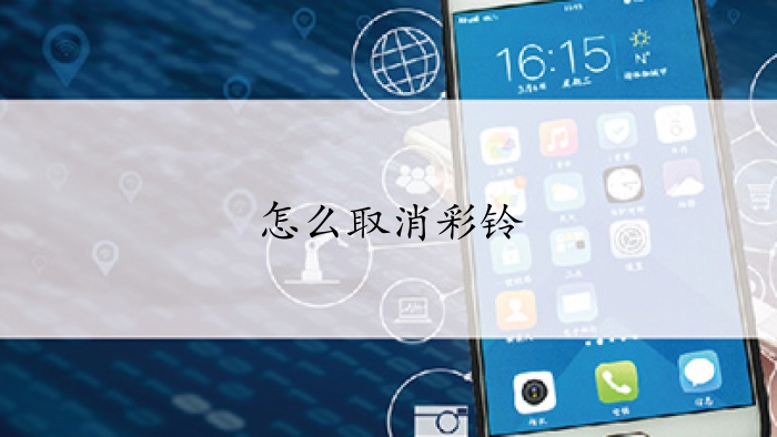 移动用户如何取消彩铃业务_怎么取消彩铃业务_中国移动怎么取消彩铃业务