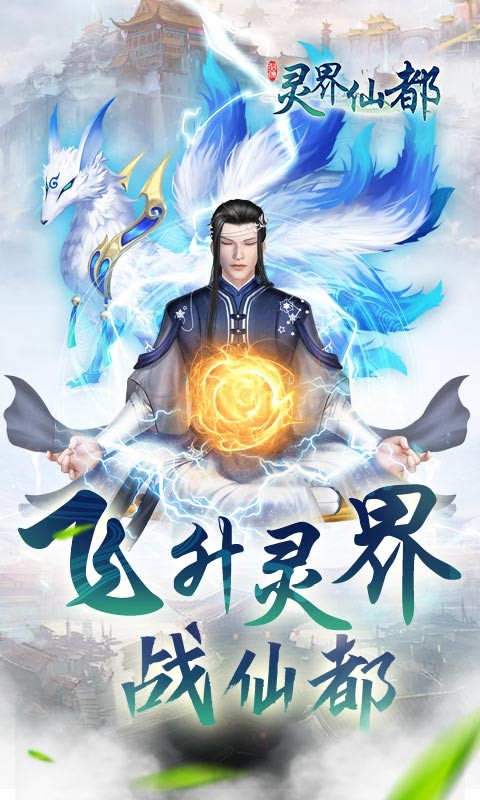 修真境界_境界修炼_境界修真手游