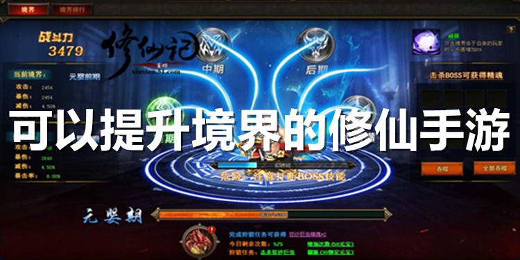 修真境界_境界修真手游_境界修炼