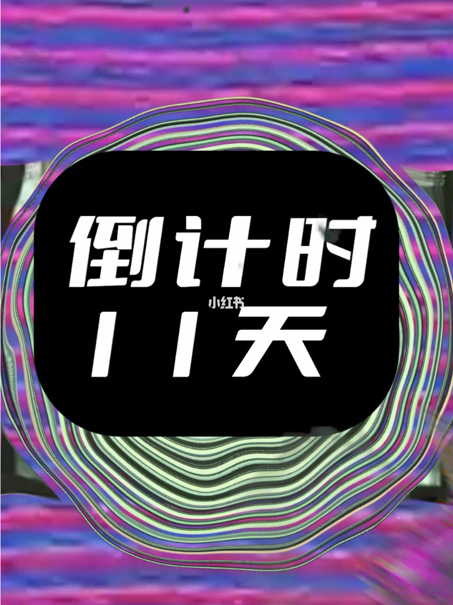 倒数歌词_倒数日daysmatter_倒数日如何在桌面显示