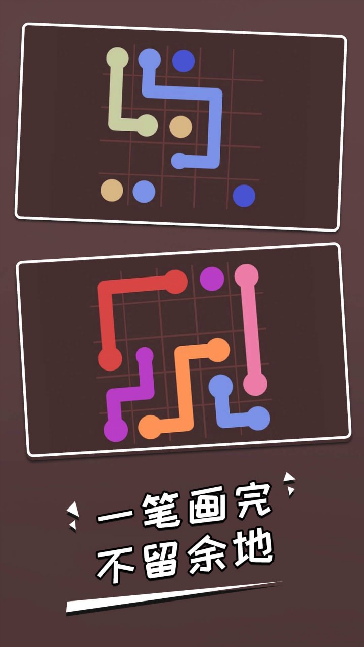 一笔连线游戏app_一笔连线游戏_连线游戏书