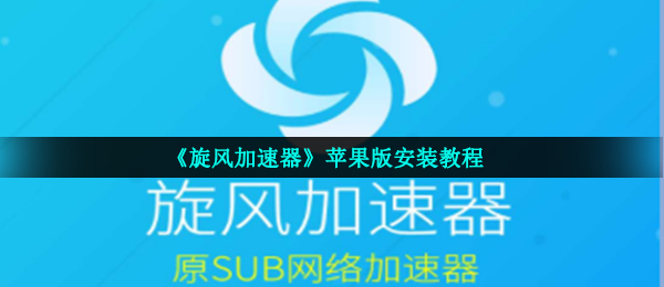 旋风官方加速器_旋风app加速器官网_旋风官网加速器下载
