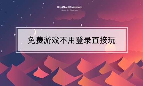 秒玩小游戏软件app_秒玩的软件下载_小游戏软件app秒玩