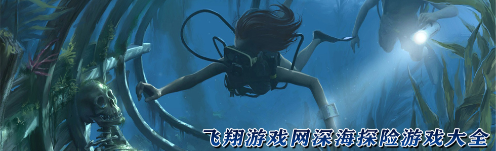 深海指令迷航怎么下载_深海迷航指令_深海迷代码代码