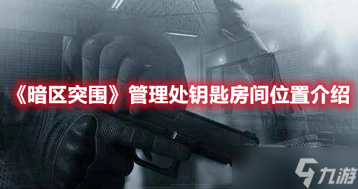 储备站钥匙_储备站钥匙_储备站钥匙