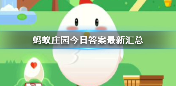 蚂蚁庄园答案每日更新_qq炫舞每日答题答案更新_99bt工厂每日新片更新